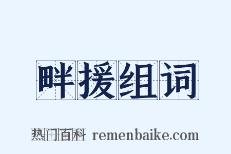 畔援组词是什么意思的图片